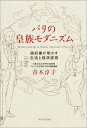 パリの皇族モダニズム 領収書が明かす生活と経済感覚