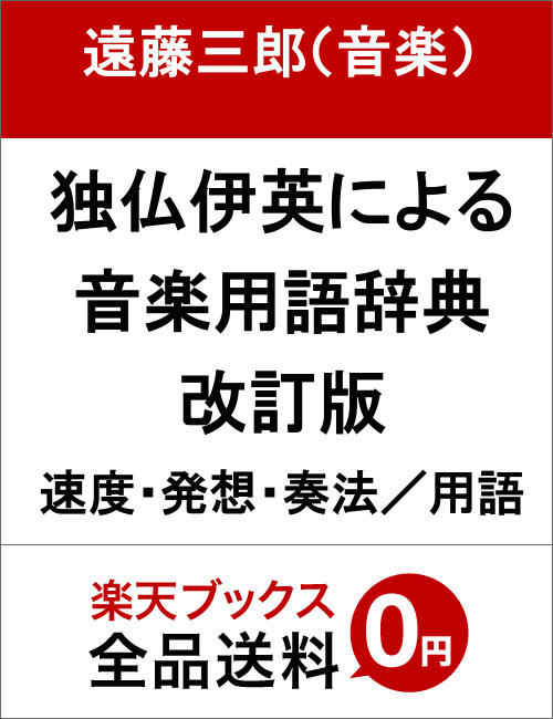 独・仏・伊・英による音楽用語辞典改訂版 速度・発想・奏法／用語 [ 遠藤三郎（音楽） ]