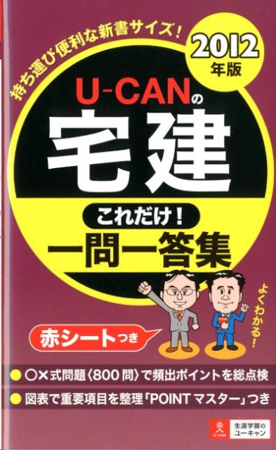 U-CANの宅建これだけ！一問一答集（2012年版）