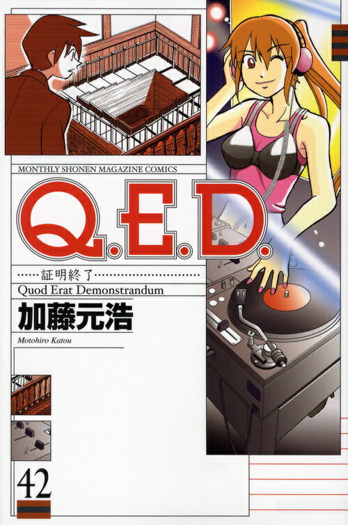 Q.E.D. 証明終了 42