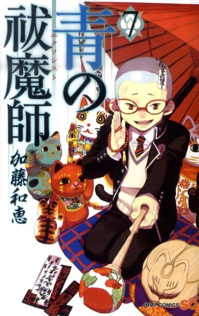 青の祓魔師（エクソシスト） 7