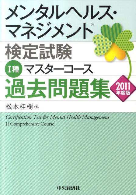 メンタルヘルス・マネジメント検定試験1種マスターコース過去問題集（2011年度版）