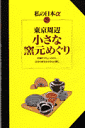 東京周辺小さな窯元めぐり