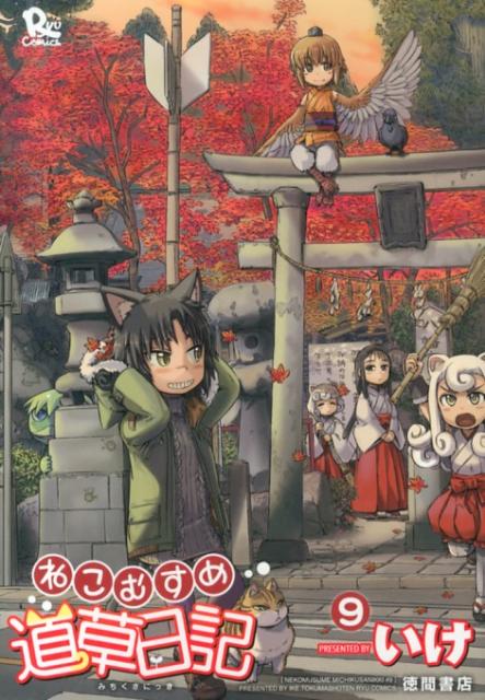 ねこむすめ道草日記 9