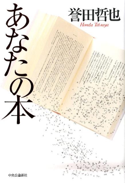 【楽天ブックスなら送料無料】あなたの本 [ 誉田哲也 ]