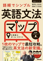 音声DL　BOOK　NHK<strong>ラジオ英会話</strong>　語順でシンプル　英語文法マップ （語学シリーズ） [ 大西 泰斗 ]