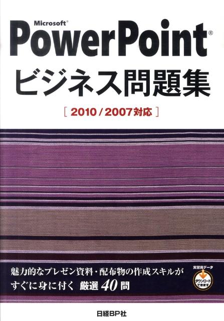 Microsoft　PowerPointビジネス問題集