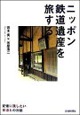 ニッポン鉄道遺産を旅する