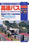 高速バス時刻表（2005〜06年冬・春号）