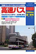 高速バス時刻表（2006年夏・秋号）