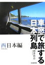 車窓で旅する日本列島(西日本編)