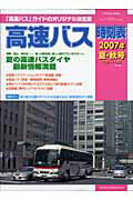 高速バス時刻表（2007年夏・秋号）