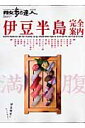 伊豆半島完全案内