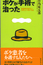 ボケが手術で治った