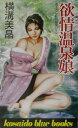 欲情温泉娘