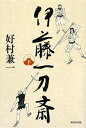 伊藤一刀斎(下)