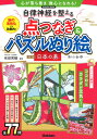 自律神経を整える点つなぎ&パズルぬり絵 (学研ムック) [ ...
