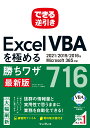 できる逆引き Excel VBAを極める勝ちワザ716 2021/2019/2016＆Microsoft 365対応 [ 国本 温子 ]