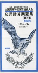 応用計算問題集（第3集）改訂版4 全国高等学校珠算・電卓競技大会 予選大会編 [ 平沢昌之 ]