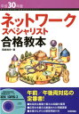 ネットワークスペシャリスト合格教本（平成30年度） CD-ROM付 [ 岡嶋裕史 ]