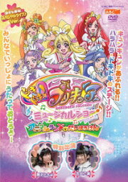 ドキドキ!プリキュア ミュージカルショー♪ ～アニマルランドでだいぼうけん!!～ [ <strong>黒沢ともよ</strong> ]