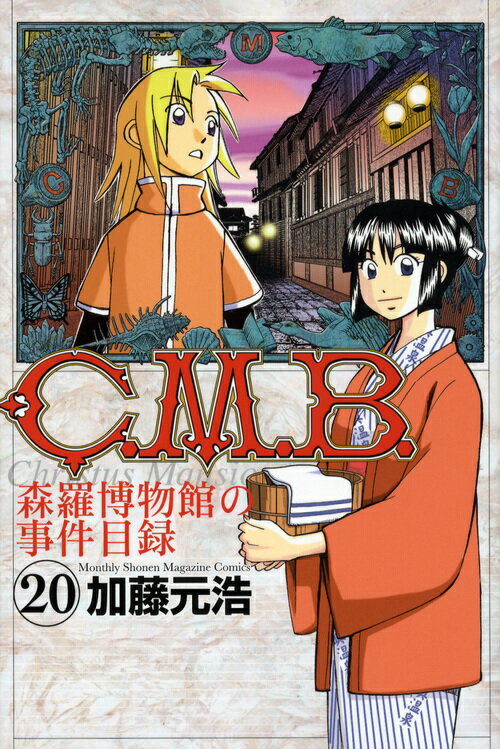 C.M.B. 森羅博物館の事件目録 20