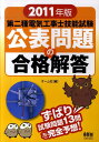 第二種電気工事士技能試験公表問題の合格解答（2011年版）