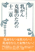 乳がん克服のための十二章