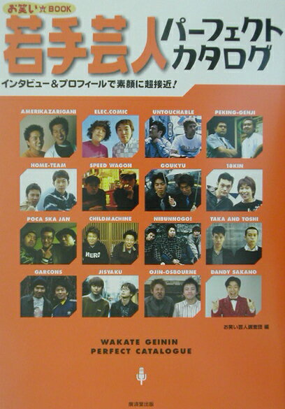 若手芸人パーフェクトカタログ