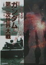 ガンダムと第二次世界大戦