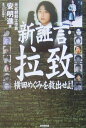 新証言・拉致