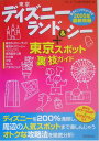 東京ディズニーランド&シー+東京スポット裏技ガイド
