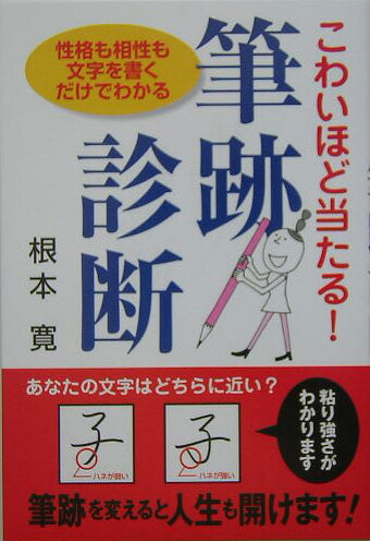 こわいほど当たる!筆跡診断