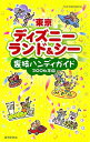 東京ディズニーランド&シー裏技ハンディガイド(2006年版)