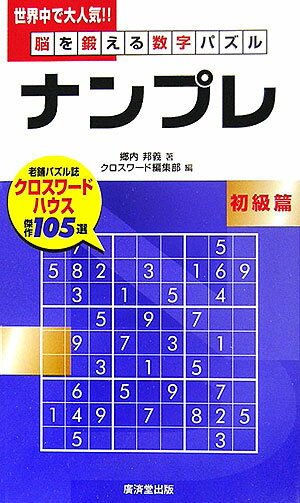 脳を鍛える数字パズルナンプレ（初級篇） [ 郷内邦義 ]