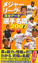 メジャーリーグ・完全データ選手名鑑(2007)