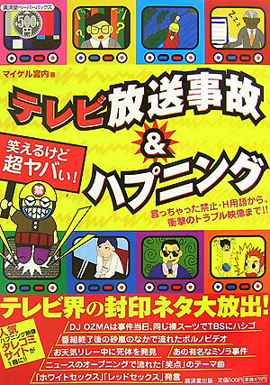 テレビ放送事故&ハプニング