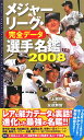 メジャーリーグ・完全データ選手名鑑(2008)
