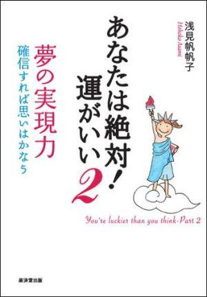 あなたは絶対！運がいい（2）