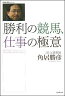 勝利の競馬、仕事の極意