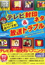 テレビ封印ネタ&放送トラブル