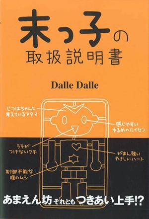 末っ子の取扱説明書 [ Dalle Dalle ]