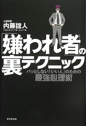 「嫌われ者」の裏テクニック【送料無料】