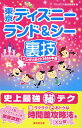 東京ディズニーランド＆シー裏技ハンディガイド（2009年版） 【Disneyzone】【送料無料】