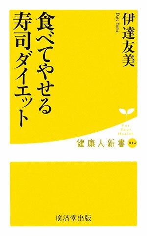 食べてやせる寿司ダイエット