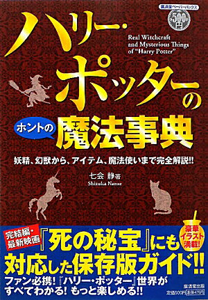 ハリー・ポッターのホントの魔法事典 [ 七会静 ]【送料無料】