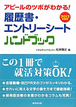 アピールのツボがわかる！履歴書・エントリーシートハンドブック（2012年度版） [ 松本雅之 ]【送料無料】