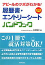 アピールのツボがわかる！履歴書・エントリーシートハンドブック（2012年度版） [ 松本雅之 ]