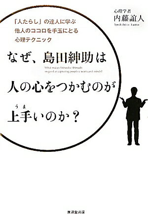 なぜ、島田紳助は人の心をつかむのが上手いのか？