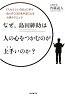 なぜ、島田紳助は人の心をつかむのが上手いのか？